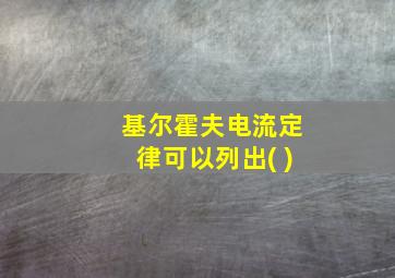 基尔霍夫电流定律可以列出( )